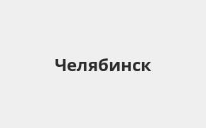 Справочная информация: Банкоматы УБРиР в Челябинске — часы работы и адреса терминалов на карте
