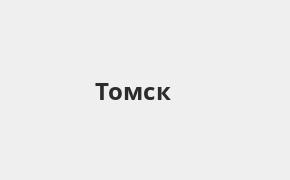 Справочная информация: Банкоматы УБРиР в Томске — часы работы и адреса терминалов на карте