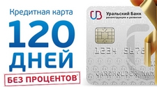 Кредитная карта от УБРиР 120 дней без процентов